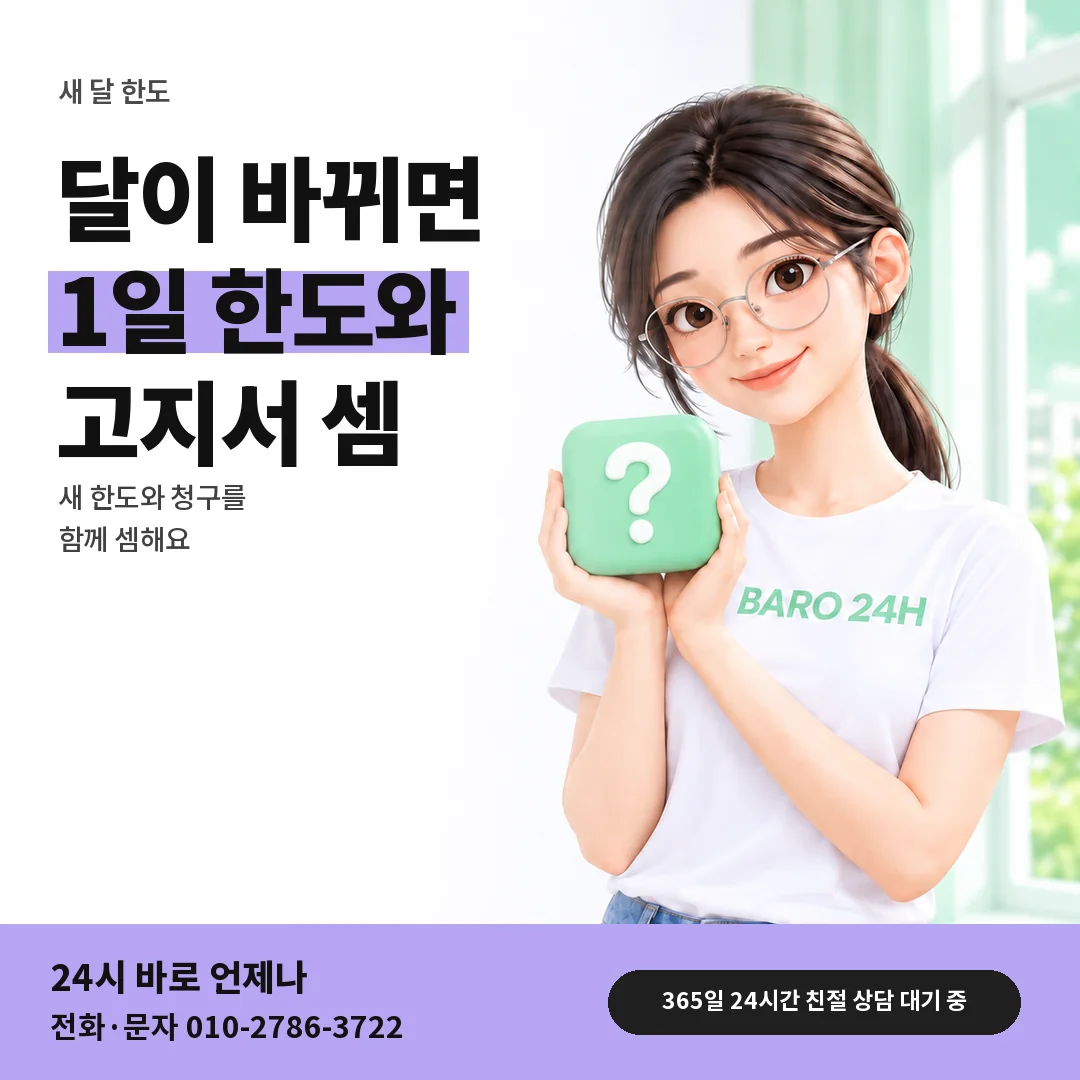 물음표 상자를 든 BARO 24H 티셔츠를 입은 3D 인물 옆에 「SKT 새 달 한도와 청구 셈」 제목을 얹은 안내 카드